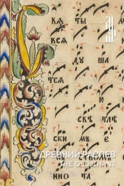 Cover: Drevnij raspev. Staroobryadcheskie pevcheskie rukopisi XVIII—CHX vekov