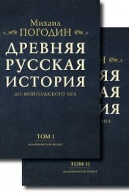 Обложка: Древняя русская история до монгольского ига. Комплект. В 2-х т. 2-е изд