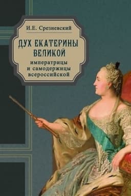Обложка: Дух Екатерины Великой, императрицы и самодержицы всероссийской, премудрой матери Отечества