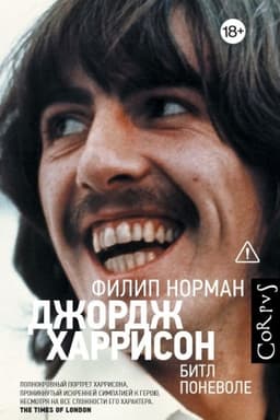 Обложка: Джордж Харрисон