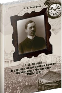 Cover: e. A. Lyackij i russkaya povremennaya pechat′ nezavisimoj Finlyandii (1918–1919)