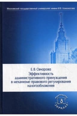 Обложка: Эффективность административного принуждения в механизме правового регулирования налогообложения