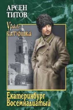 Cover: Ekaterinburg Vosemnadcatyj