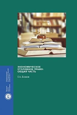 Обложка: Экономическое уголовное право: Общая часть.