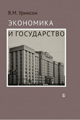 Обложка: Экономика и государство