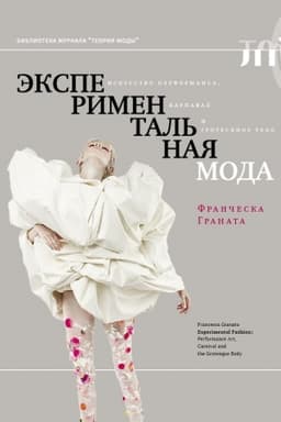 Cover: Eksperimental′naya moda. Iskusstvo performansa, karnaval i grotesknoe telo. 2-e izd.