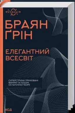Обложка: Елегантний Всесвіт: суперструни, приховані виміри та пошук остаточної теорії