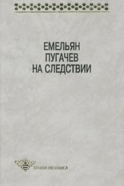 Cover: Emel′yan Pugachev na sledstvii. Sbornik dokumentov i materialov