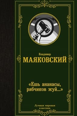 Cover: Esh′ ananasy, ryabchikov zhuj…