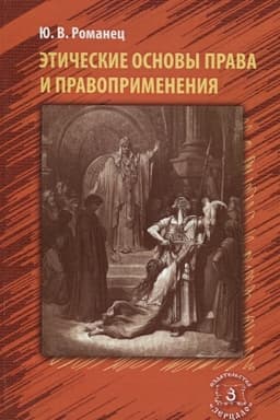 Обложка: Этические основы права и правоприменения