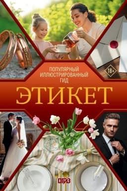 Cover: Etiket. Populyarnyj illyustrirovannyj gid