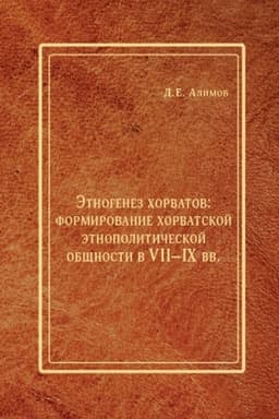 Buchcover: Ėtnogenez chorvatov: formirovanie chorvatskoj ėtnopolitičeskoj občšnosti v VII–IX vv