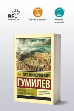 Обложка: Этногенез и биосфера Земли