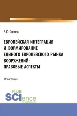 Cover: Evropejskaya integraciya i formirovanie edinogo evropejskogo rynka vooruzhenij: pravovye aspekty. (Bakalavriat, Magistratura). Monografiya.