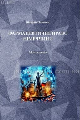 Cover: Farmatsevtychne pravo Nimechchyny. Monohrafiya. 2024