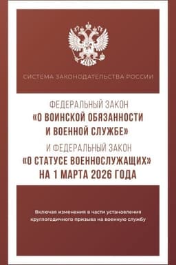 Buchcover: Federal′nyj zakon "O voinskoj objazannosti i voennoj službe" i Federal′nyj zakon "O statuse voennoslužačšich" na 1 marta 2026 goda