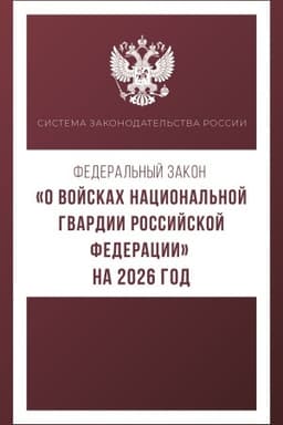 Buchcover: Federal′nyj zakon "O vojskach nacional′noj gvardii Rossijskoj Federacii" na 2026 god