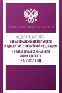 Buchcover: Federal′nyj zakon "Ob advokatskoj dejatel′nosti i advokature v Rossijskoj Federacii" i Kodeks professional′noj ėtiki advokata na 2027 god