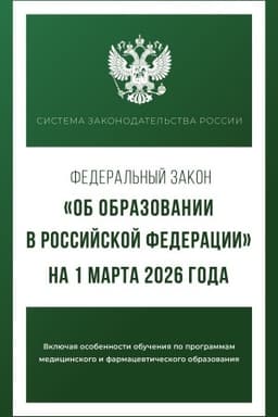 Buchcover: Federal′nyj zakon "Ob obrazovanii v Rossijskoj Federacii" na 1 marta 2026 goda