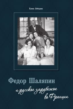 Cover: Fedor SHalyapin i russkoe zarubezh′e vo Francii