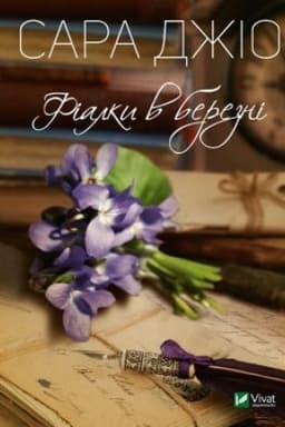 Обложка: Фіалки в березні