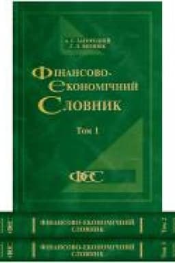 Обложка: Фінансово-економічний словник. У трьох томах. Четверте видання, доопрацьоване та доповнене