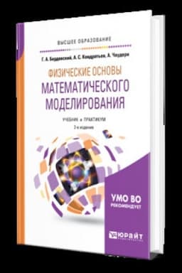 Cover: FIZICHESKIE OSNOVY MATEMATICHESKOGO MODELIROVANIYA 2-e izd., ispr. i dop. Uchebnik i praktikum dlya vuzov