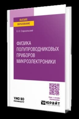 Cover: FIZIKA POLUPROVODNIKOVYCH PRIBOROV MIKROELEKTRONIKI. Uchebnoe posobie dlya vuzov