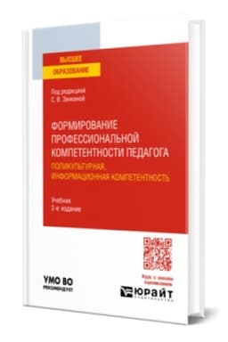 Buchcover: FORMIROVANIE PROFESSIONAL′NOJ KOMPETENTNOSTI PEDAGOGA. POLIKUL′TURNAJA, INFORMACIONNAJA KOMPETENTNOST′ 2-e izd. Učebnik dlja vuzov