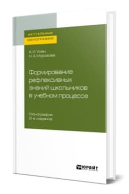 Buchcover: FORMIROVANIE REFLEKSIVNYCH ZNANIJ ŠKOL′NIKOV V UČEBNOM PROCESSE 2-e izd. Monografija