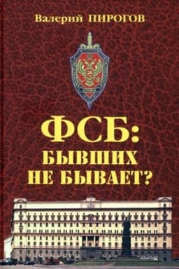 Buchcover: FSB: byvšich ne byvaet?