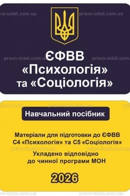Обложка: ЄФВВ Психологія та Соціологія. Матеріали для підготовки до ЄФВВ С4 Психологія та С5 Соціологія