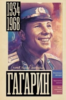 Cover: Gagarin