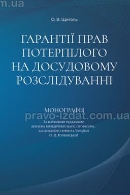 Cover: Harantiyi prav poterpiloho na dosudovomu rozsliduvanni. Monohrafiya. 2024