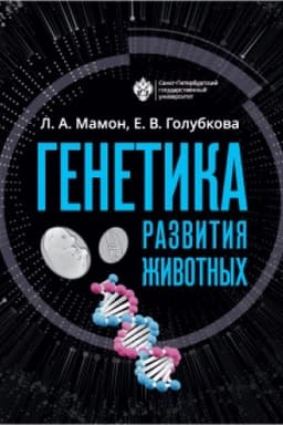 Buchcover: Genetika razvitija životnych
