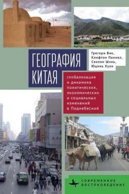 Обложка: География Китая. Глобализация и динамика политических, экономических и социальных изменений в Поднебесной./ Пер. с англ. К. Батыгина