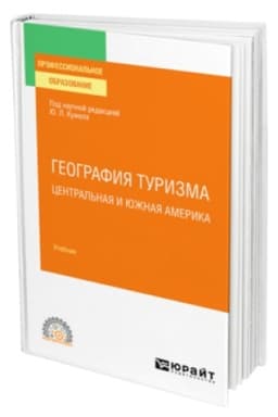 Cover: GEOGRAFIYA TURIZMA. CENTRAL′NAYA I YUZHNAYA AMERIKA. Uchebnik dlya SPO