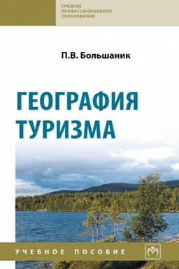 Обложка: ГЕОГРАФИЯ ТУРИЗМА, ИЗД.2