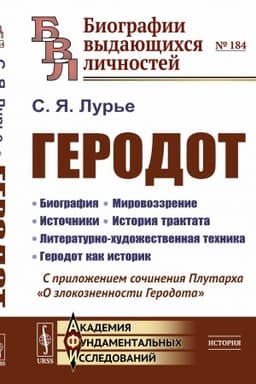 Buchcover: Gerodot. (Biografija, istorija sozdanija ego vydajučšegosja truda, naučnye metody i chudožestvennyj stil′). S priloženiem sočinenija Plutarcha O zlokoznennosti Gerodota