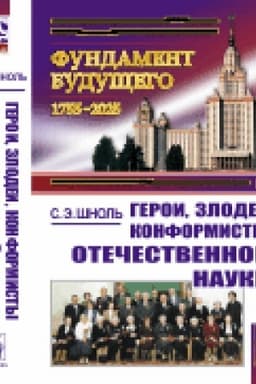Обложка: Герои, злодеи, конформисты отечественной науки
