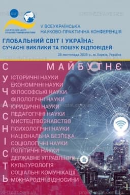 Обложка: Глобальний світ і Україна: сучасні виклики та пошук відповідей