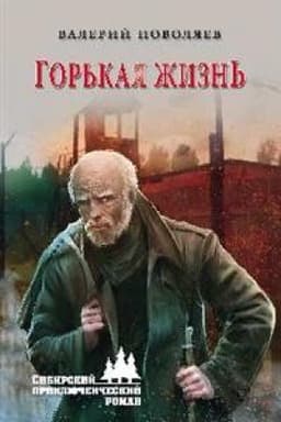 Cover: Gor′kaya zhizn′