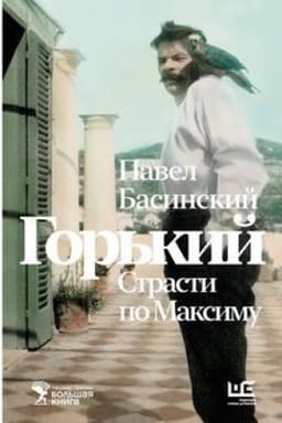 Cover: Gor′kij : Strasti po Maksimu