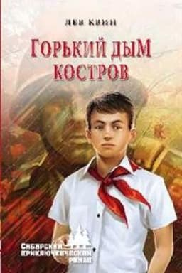 Cover: Gor′kij dym kostrov