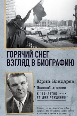 Cover: Goryachij sneg. Vzglyad v biografiyu