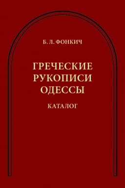 Обложка: Греческие рукописи Одессы: Каталог.