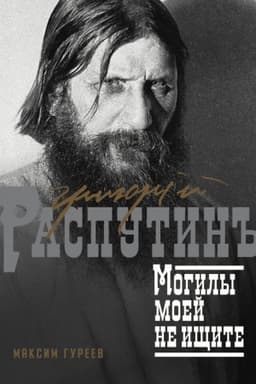Cover: Grigorij Rasputin. Mogily moej ne ishhite