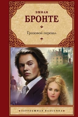 Обложка: Грозовой перевал