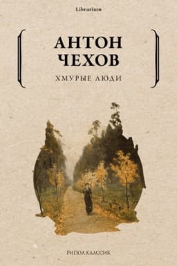 Cover: CHmurye lyudi