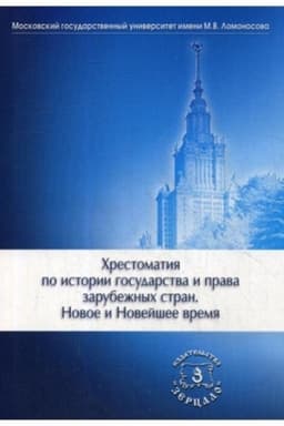 Обложка: Хрестоматия по истории государства и права зарубежных стран. Новое и Новейшее время